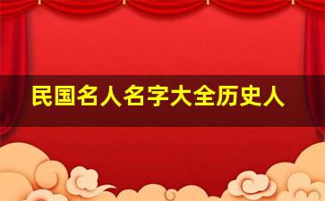 民国名人名字大全历史人