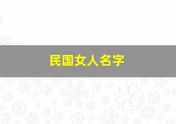 民国女人名字