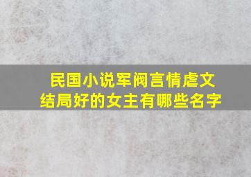 民国小说军阀言情虐文结局好的女主有哪些名字