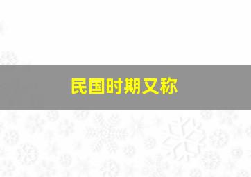 民国时期又称