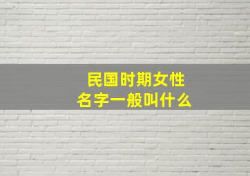 民国时期女性名字一般叫什么