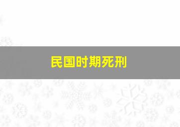 民国时期死刑