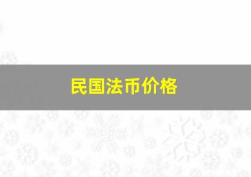 民国法币价格