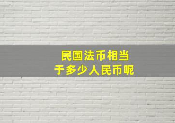 民国法币相当于多少人民币呢