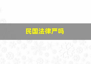 民国法律严吗