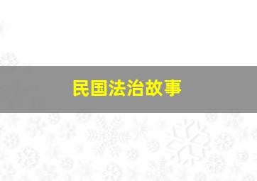 民国法治故事