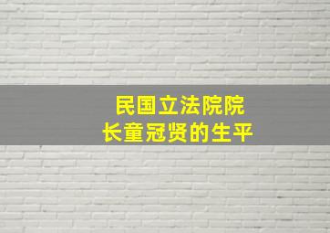 民国立法院院长童冠贤的生平