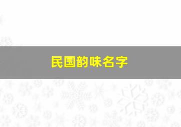 民国韵味名字