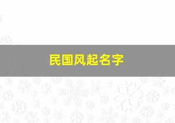 民国风起名字