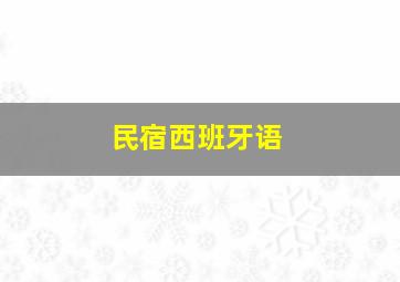 民宿西班牙语