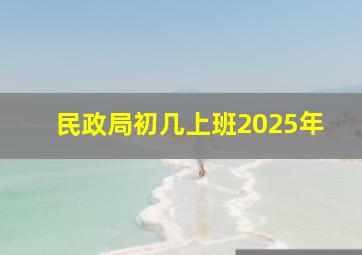 民政局初几上班2025年