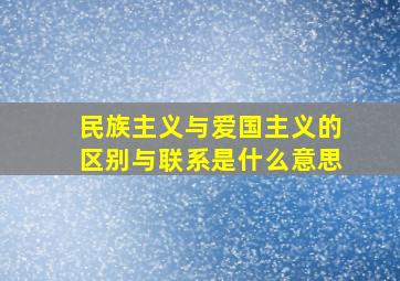 民族主义与爱国主义的区别与联系是什么意思