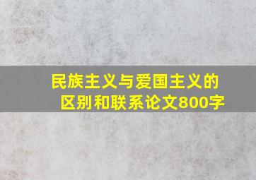 民族主义与爱国主义的区别和联系论文800字