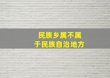 民族乡属不属于民族自治地方