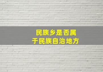 民族乡是否属于民族自治地方