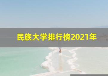 民族大学排行榜2021年