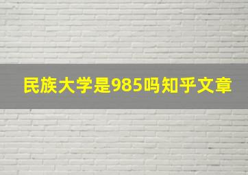 民族大学是985吗知乎文章