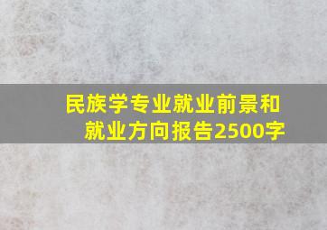 民族学专业就业前景和就业方向报告2500字