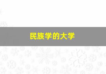 民族学的大学