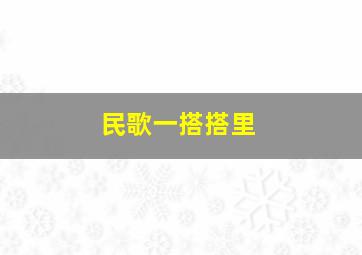 民歌一搭搭里