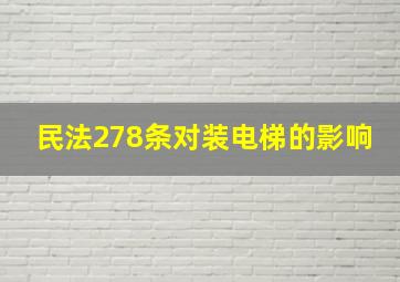 民法278条对装电梯的影响