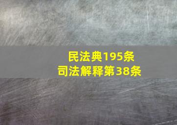 民法典195条司法解释第38条