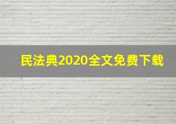 民法典2020全文免费下载