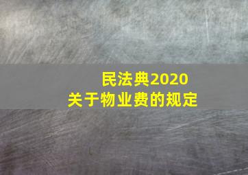 民法典2020关于物业费的规定