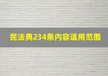 民法典234条内容适用范围