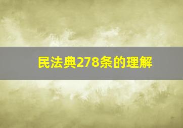 民法典278条的理解