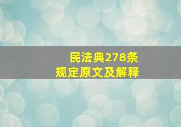 民法典278条规定原文及解释