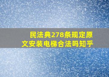 民法典278条规定原文安装电梯合法吗知乎