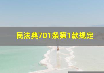 民法典701条第1款规定