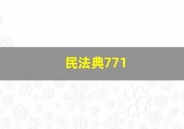 民法典771