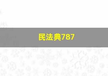 民法典787