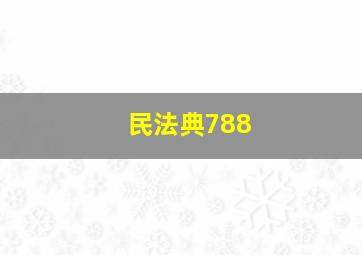 民法典788