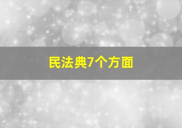 民法典7个方面