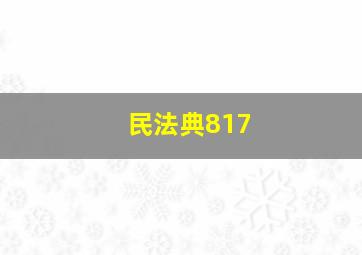 民法典817