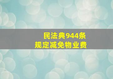 民法典944条规定减免物业费