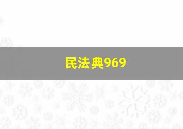 民法典969