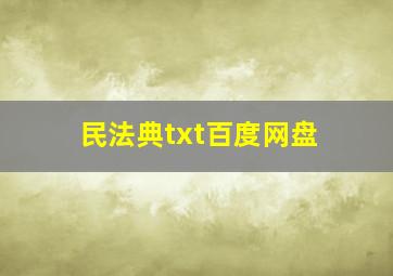 民法典txt百度网盘