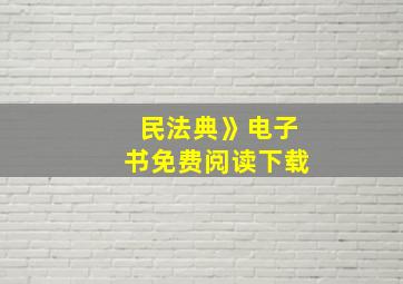 民法典》电子书免费阅读下载