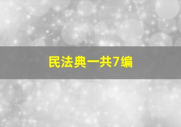 民法典一共7编