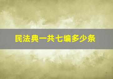 民法典一共七编多少条