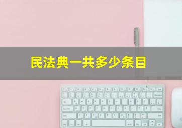 民法典一共多少条目