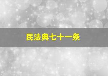 民法典七十一条