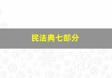 民法典七部分