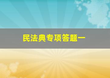 民法典专项答题一