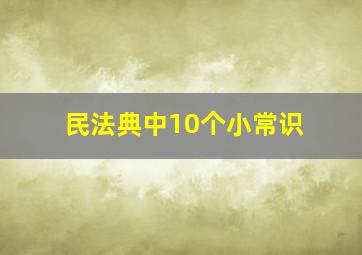 民法典中10个小常识