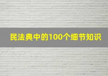 民法典中的100个细节知识